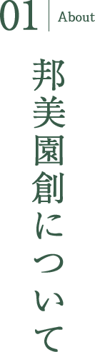 邦美園創