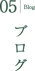 ブログ