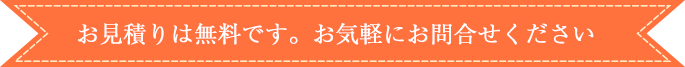 お見積りは無料です