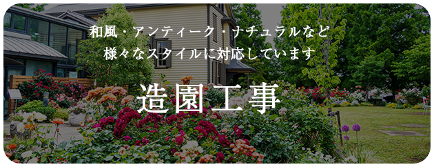造園工事