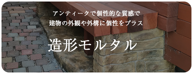 造形モルタル