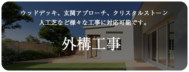 外構工事